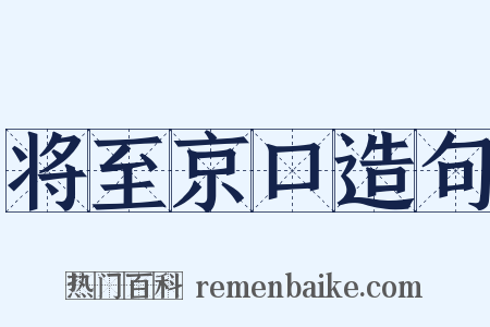 将至京口造句是什么意思的图片